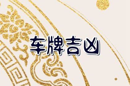 车牌字母吉凶